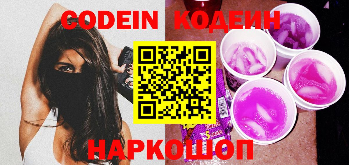 Кодеин Purple Drank  Codein напиток Lean (лин)  Волгодонск  Вход с VPN 