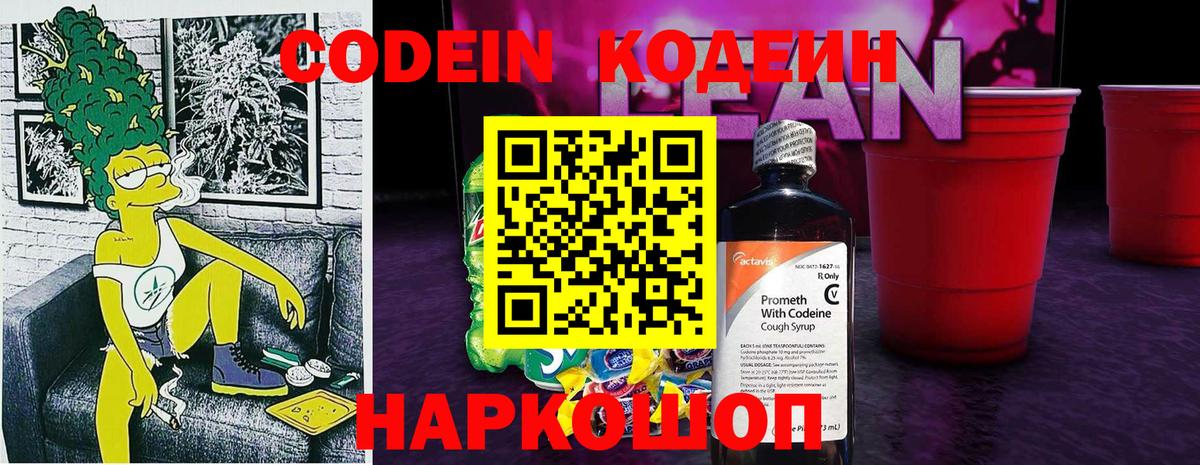 Кодеин напиток Lean (лин) Волгодонск